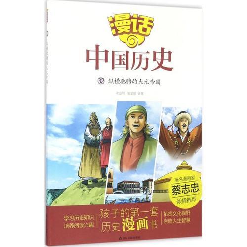 漫話中國(guó)歷史（32）縱橫馳騁的大元帝國(guó)