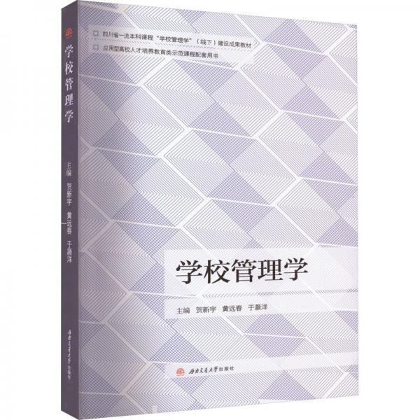 學校管理學(四川省一流本科課程學校管理學線下建設成果教材)