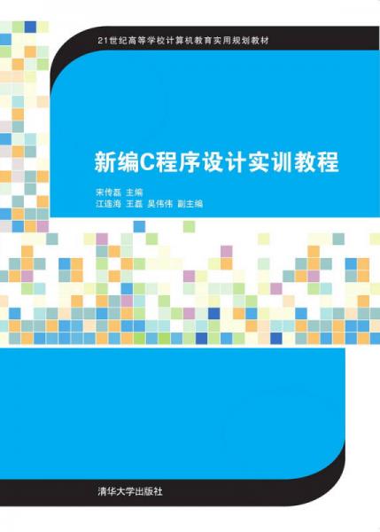 新編C程序設(shè)計實訓教程