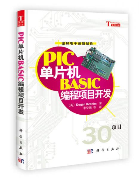 PIC单片机BASIC编程项目开发（图解电子创新制作）