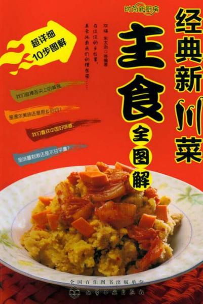 时尚新厨房：经典新川菜主食全图解