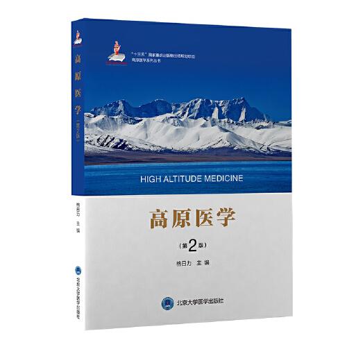 高原醫(yī)學(xué)（第2版）