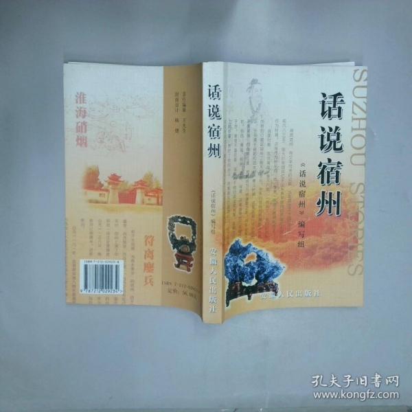 話說宿州