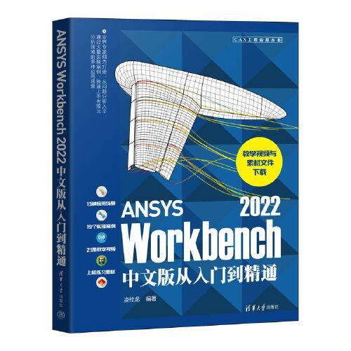 ANSYS Workbench 2022中文版从入门到精通
