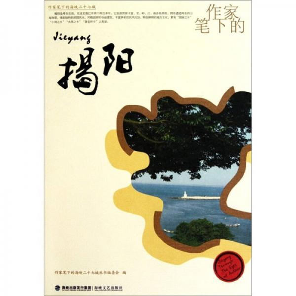 作家筆下的揭陽