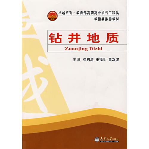 鉆井地質(zhì)