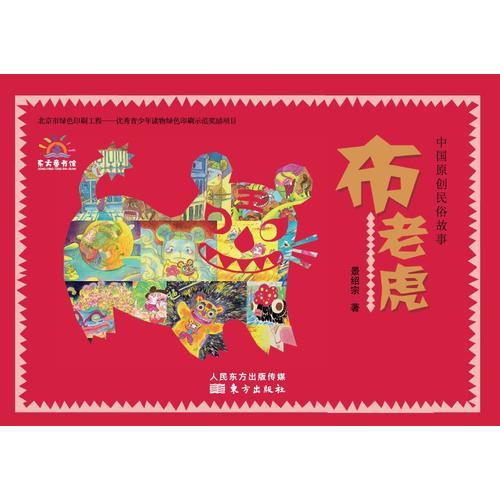 中國(guó)原創(chuàng)民俗故事：布老虎