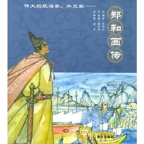 鄭和畫(huà)傳