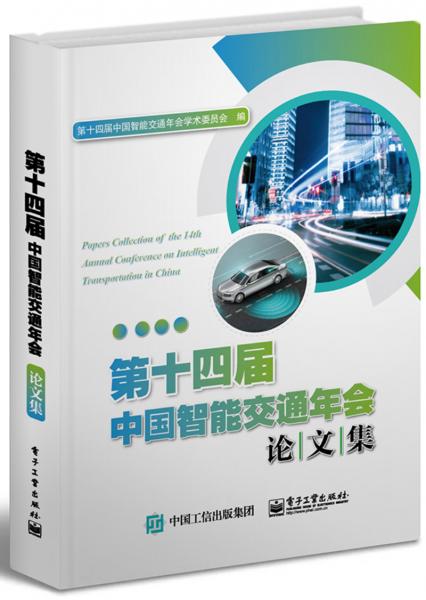 第十四届中国智能交通年会论文集