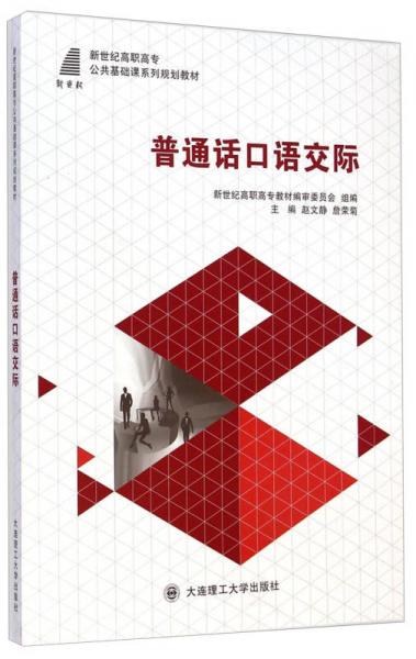 普通話口語交際/新世紀(jì)高職高專公共基礎(chǔ)課系列規(guī)劃教材