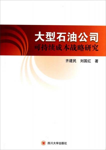 大型石油公司可持續(xù)成本戰(zhàn)略研究