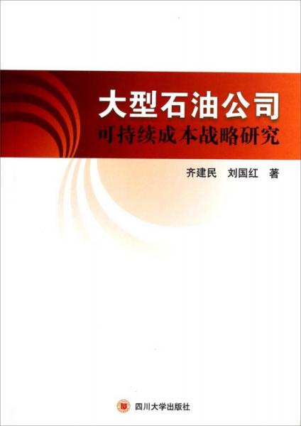 大型石油公司可持续成本战略研究