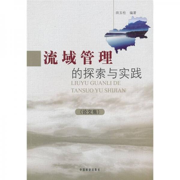 流域管理的探索與實踐（論文集）