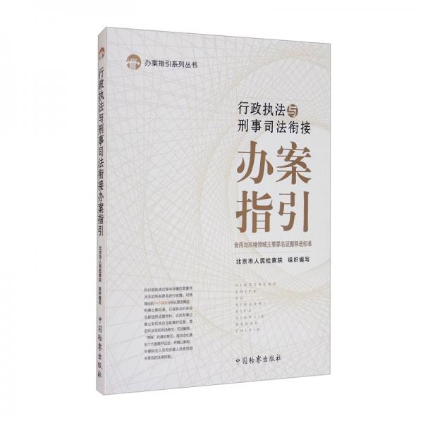 行政執(zhí)法與刑事司法銜接辦案指引——食藥與環(huán)境領(lǐng)域主要罪名證據(jù)移送標(biāo)準(zhǔn)
