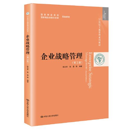 企業(yè)戰(zhàn)略管理（第2版）（21世紀工商管理系列教材）