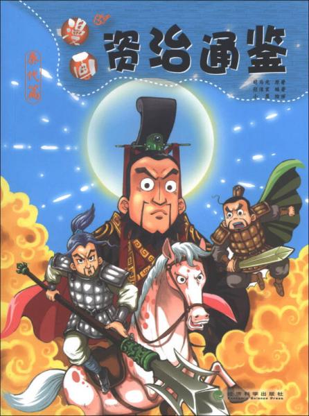 漫畫(huà)資治通鑒