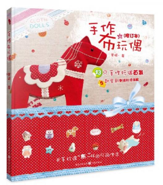 手作布玩偶（修訂本）