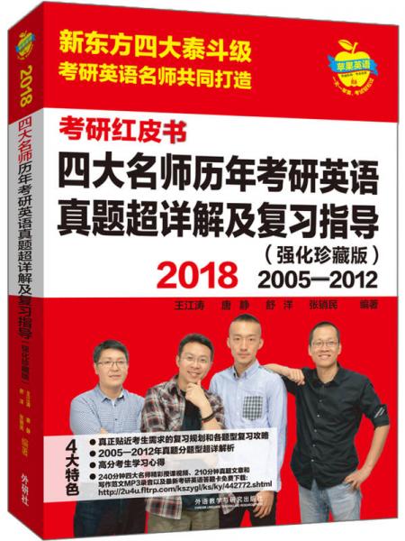 苹果英语考研红皮书:2018四大名师历年考研英语真题超详解及复习指导(强化珍藏版