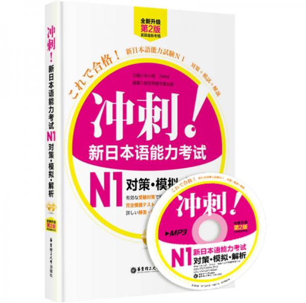 冲刺！新日本语能力考试N1对策·模拟·解析
