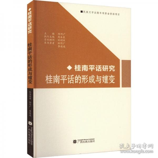 桂南平話(huà)的形成與嬗變
