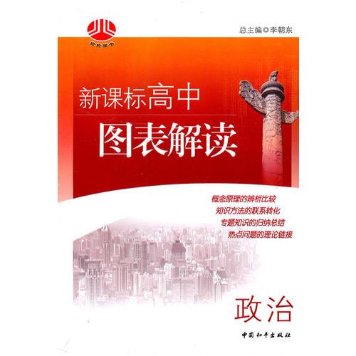 政治 新课标高中图标解读（2009年6月印刷）