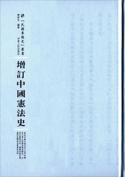 增订中国宪法史