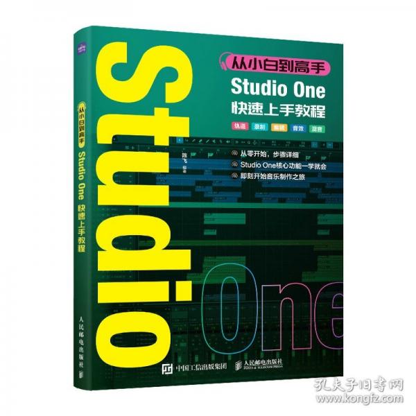 从小白到高手 Studio One快速上手教程