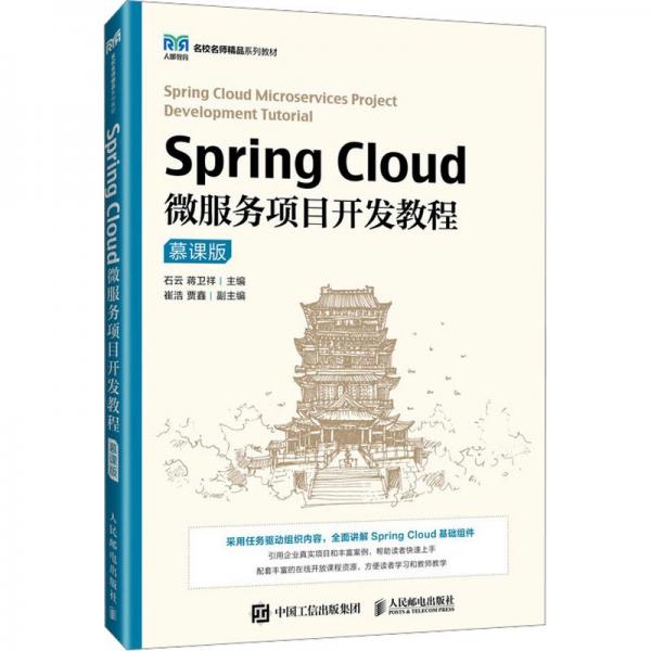 Spring Cloud微服務(wù)項(xiàng)目開發(fā)教程(慕課版)