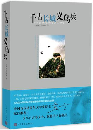 千古長城義烏兵