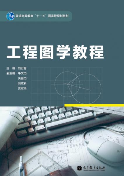 工程圖學(xué)教程