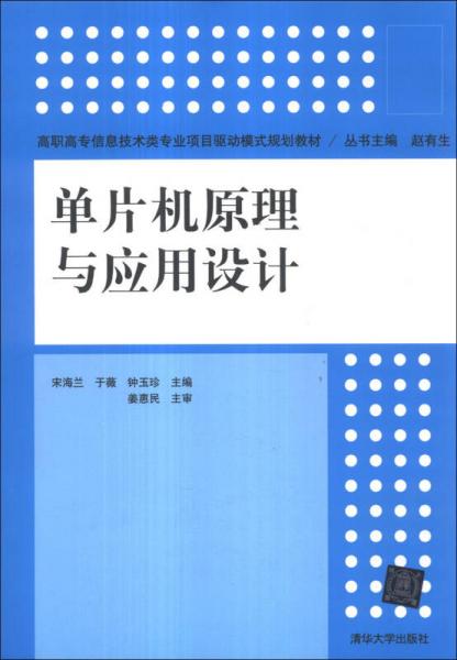 单片机原理与应用设计/高职高专信息技术类专业项目驱动模式规划教材