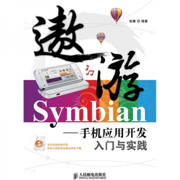 遨游Symbian：手机应用开发入门与实践