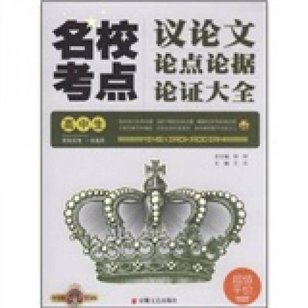 高中生名校考点议论文论点论据论证大全（智慧熊皇冠版）