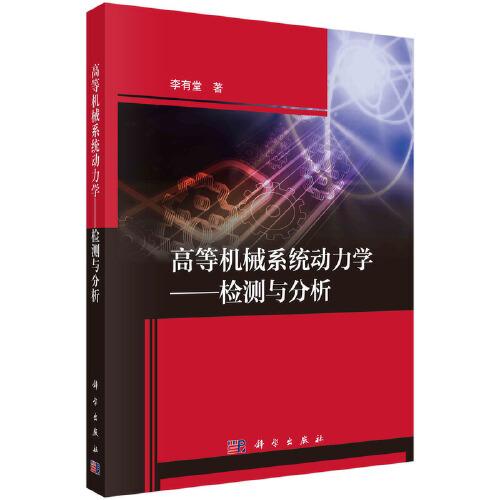 高等機(jī)械系統(tǒng)動(dòng)力學(xué)——檢測(cè)與分析