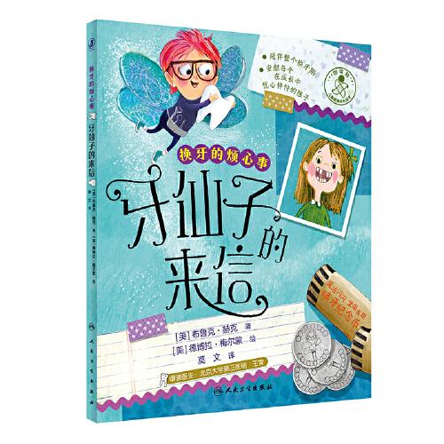 換牙的煩心事 牙仙子的來信