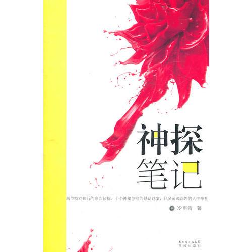 神探筆記