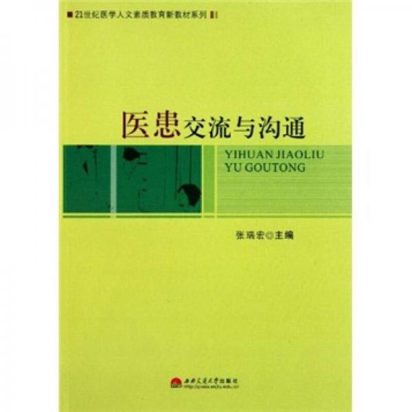 21世纪医学人文素质教育新教材系列：医患交流与沟通