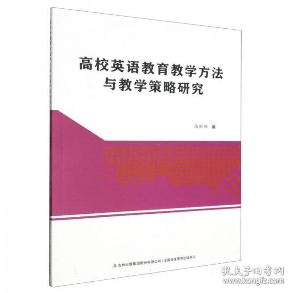 高校英語教育方法與策略研究 大中專公共大學(xué)英語 高琳琳|責(zé)編:孫璐//王博 新華正版