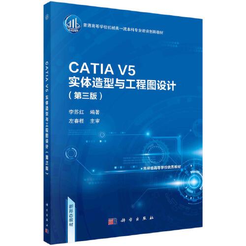 CATIA V5实体造型与工程图设计（第三版）李苏红著