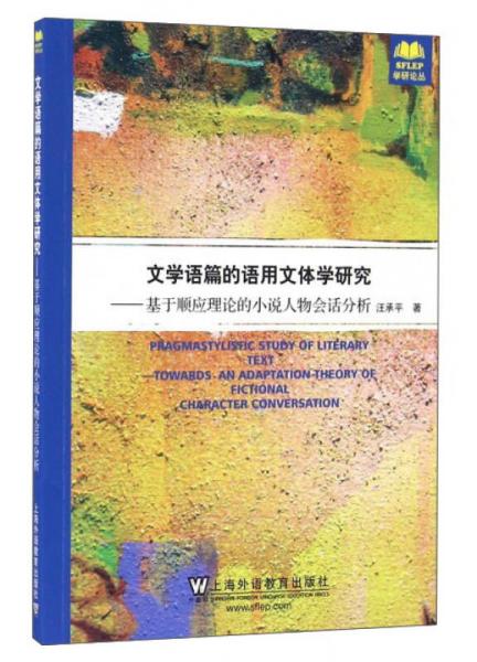 文學(xué)語(yǔ)篇的語(yǔ)用文體學(xué)研究：基于順應(yīng)理論的小說(shuō)人物會(huì)話分析