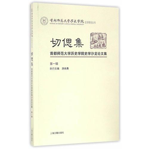 切偲集：首都師范大學歷史學院史學沙龍論文集（第一輯）