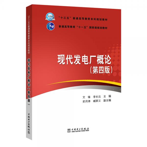 “十三五”普通高等教育本科規(guī)劃教材普通高等教育“十一五”國(guó)家級(jí)規(guī)劃教材現(xiàn)代發(fā)電廠概論(第四版）