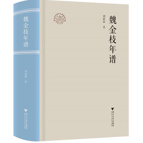 魏金枝年谱