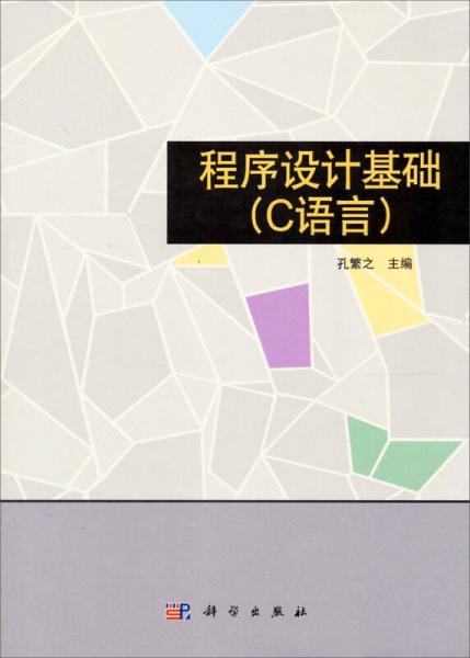 程序設計基礎(c語言)