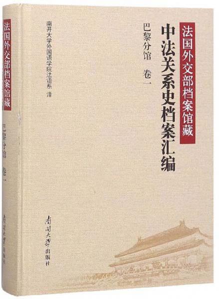 法国外交部档案馆藏中法关系史档案汇编（巴黎分馆卷一）