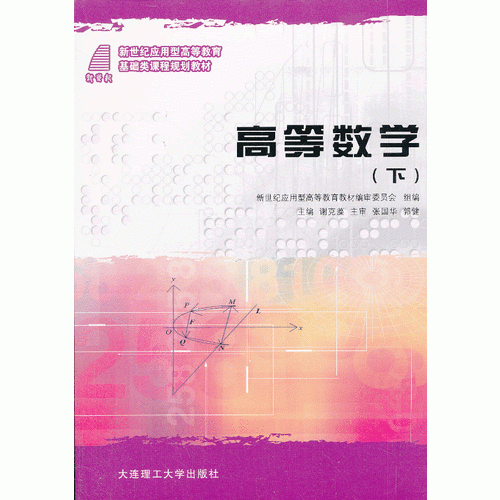 高等數(shù)學(xué)（下）
