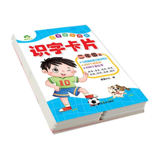 小学语文同步识字卡片 二年级上册 课本同步识字小学生生字练习写字本