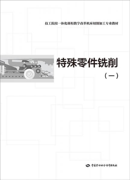 特殊零件铣削（一）/技工院校一体化课程教学改革机床切削加工专业教材