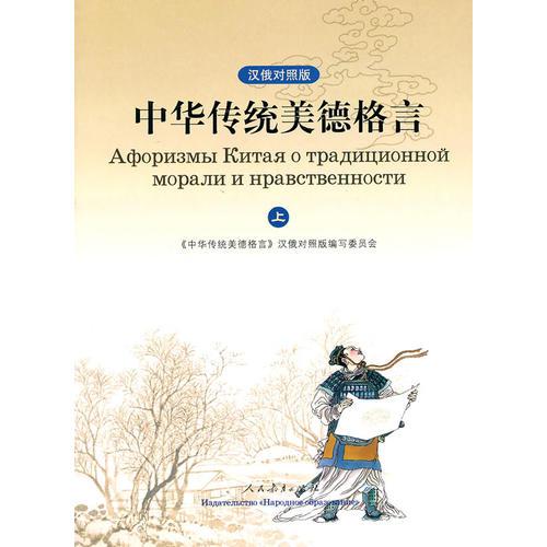 中華傳統(tǒng)美德格言（漢俄對(duì)照版）（上、下冊(cè)）