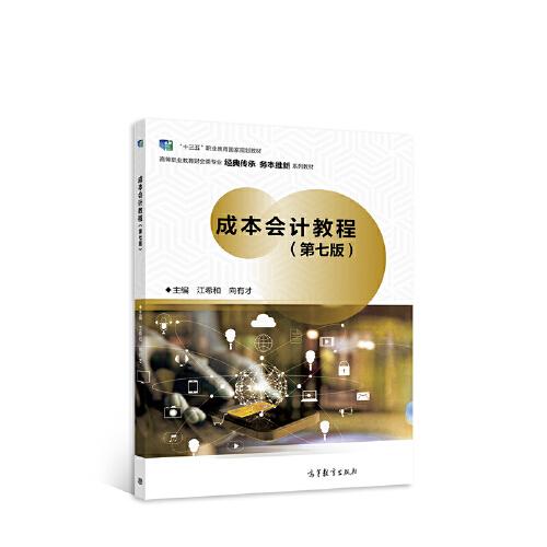 成本會計教程（第七版）